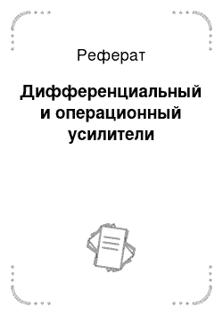 Реферат: Дифференциальный и операционный усилители