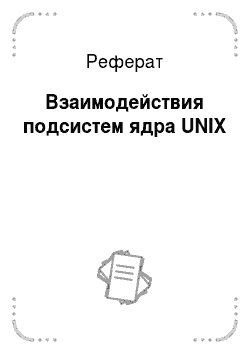 Реферат: Взаимодействия подсистем ядра UNIX