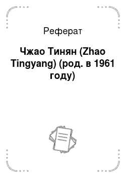 Реферат: Чжао Тинян (Zhao Tingyang) (род. в 1961 году)