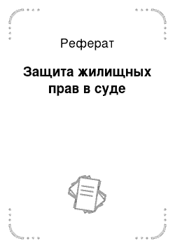 Реферат: Правопонимание советского времени