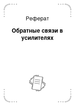 Реферат: Обратные связи в усилителях