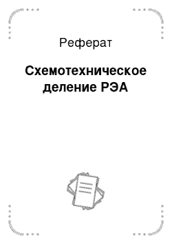 Реферат: Схемотехническое деление РЭА