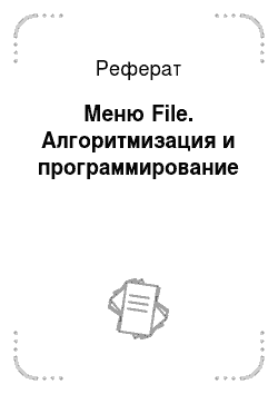Реферат: Меню File. Алгоритмизация и программирование