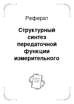 Реферат: Структурный синтез передаточной функции измерительного устройства