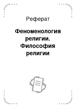 Реферат: Феноменология религии. Философия религии