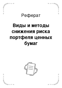 Реферат: Виды и методы снижения риска портфеля ценных бумаг