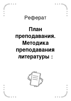 Реферат: План преподавания. Методика преподавания литературы : учебная хрестоматия