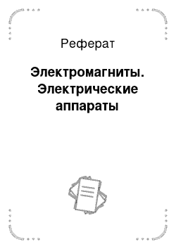 Реферат: Электромагниты. Электрические аппараты