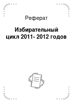 Реферат: Избирательный цикл 2011-2012 годов