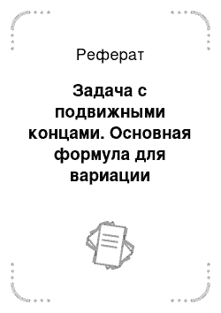 Реферат: Задача с подвижными концами. Основная формула для вариации функционала