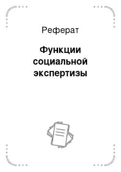 Реферат: Функции социальной экспертизы