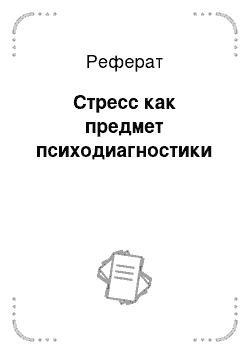 Реферат: Стресс как предмет психодиагностики