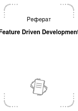 Реферат: Feature Driven Development