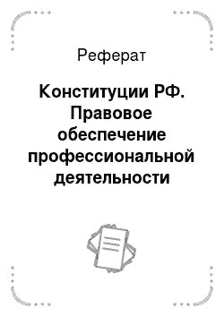Реферат: Конституции РФ. Правовое обеспечение профессиональной деятельности