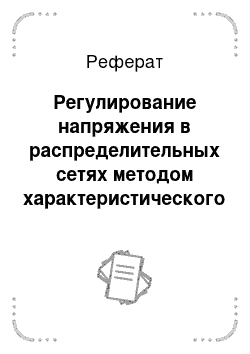 Реферат: Регулирование напряжения в распределительных сетях методом характеристического узла