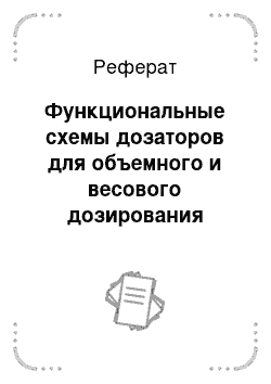 Реферат: Функциональные схемы дозаторов для объемного и весового дозирования кормов