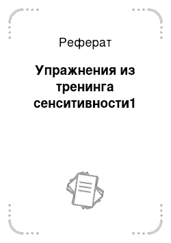 Реферат: Упражнения из тренинга сенситивности1