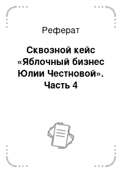 Реферат: Сквозной кейс «Яблочный бизнес Юлии Честновой». Часть 4