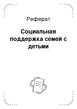 Реферат: Социальная поддержка семей с детьми