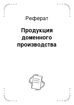 Реферат: Продукция доменного производства