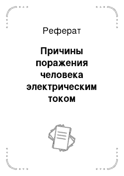 Реферат: Причины поражения человека электрическим током