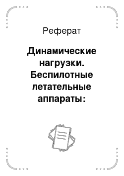 Реферат: Динамические нагрузки. Беспилотные летательные аппараты: нагрузки и нагрев