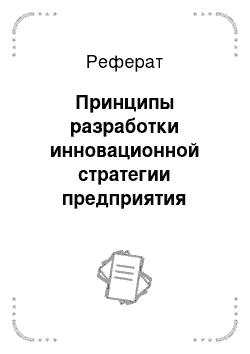 Реферат: Принципы разработки инновационной стратегии предприятия