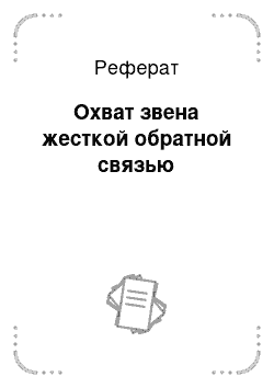 Реферат: Охват звена жесткой обратной связью