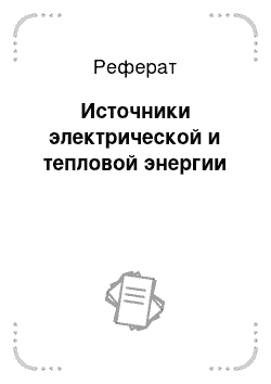 Реферат: Источники электрической и тепловой энергии