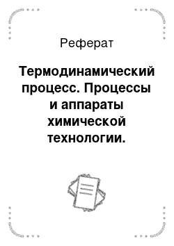 Реферат: Термодинамический процесс. Процессы и аппараты химической технологии.