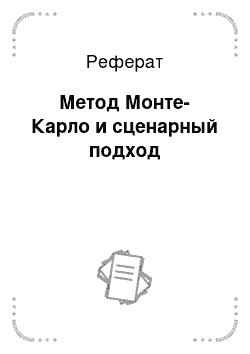 Реферат: Метод Монте-Карло и сценарный подход