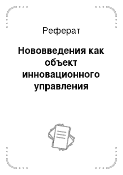 Реферат: Нововведения как объект инновационного управления