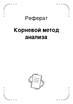 Реферат: Корневой метод анализа