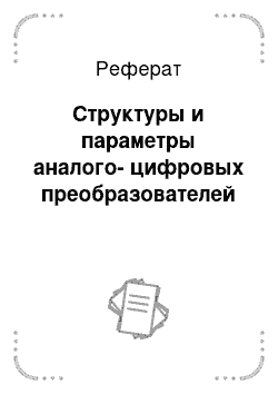 Реферат: Структуры и параметры аналого-цифровых преобразователей