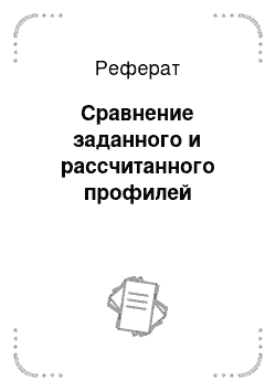 Реферат: Сравнение заданного и рассчитанного профилей