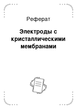 Реферат: Электроды с кристаллическими мембранами