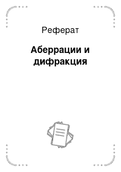 Реферат: Аберрации и дифракция