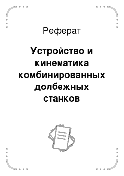 Реферат: Устройство и кинематика комбинированных долбежных станков