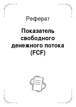 Реферат: Показатель свободного денежного потока (FCF)