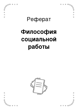 Реферат: Философия социальной работы