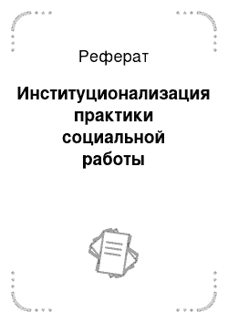 Реферат: Институционализация практики социальной работы