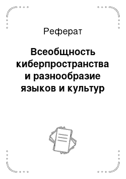 Реферат: Всеобщность киберпространства и разнообразие языков и культур