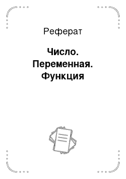 Реферат: Число. Переменная. Функция