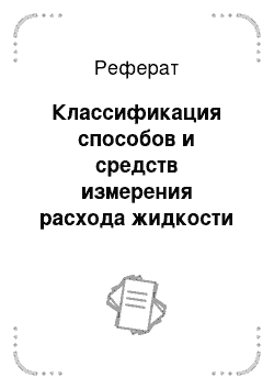 Реферат: Классификация способов и средств измерения расхода жидкости