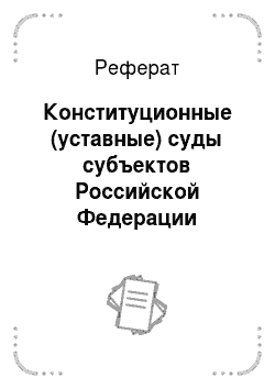 Реферат: Конституционные (уставные) суды субъектов Российской Федерации