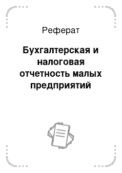 Реферат: Бухгалтерская и налоговая отчетность малых предприятий