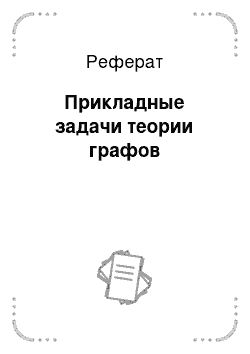 Реферат: Прикладные задачи теории графов