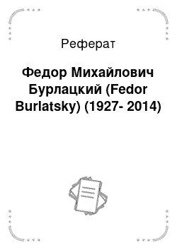 Реферат: Федор Михайлович Бурлацкий (Fedor Burlatsky) (1927-2014)