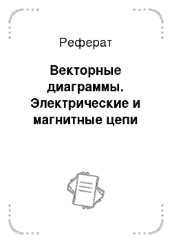 Реферат: Векторные диаграммы. Электрические и магнитные цепи