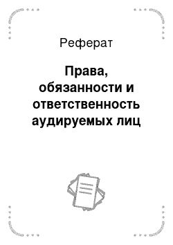 Реферат: Права, обязанности и ответственность аудируемых лиц